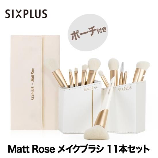 メイクブラシ 11本セット | SIXPLUS x MATT ROSE コラボ - 心ときめく