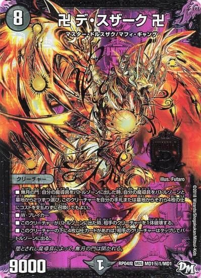 デュエルマスターズ RP04魔 MD1秘1/MD1 卍 デ・スザーク 卍