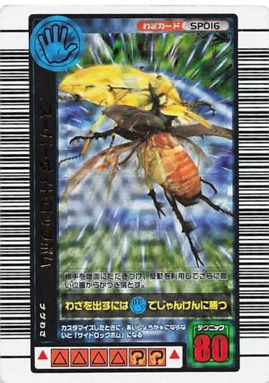 甲虫王者 ムシキング スーパーサイドロックボム ホイル SP016 2004年夏