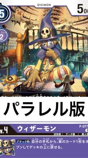 パラレル版 P-077 P デジモン Lv.4 ウィザーモン - デジモンカード