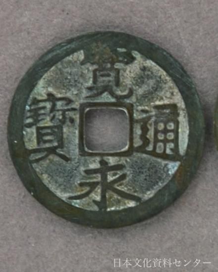 幻の「二水永」寛永通宝（寛永3年＝1626年）背星 株式会社 日本文化