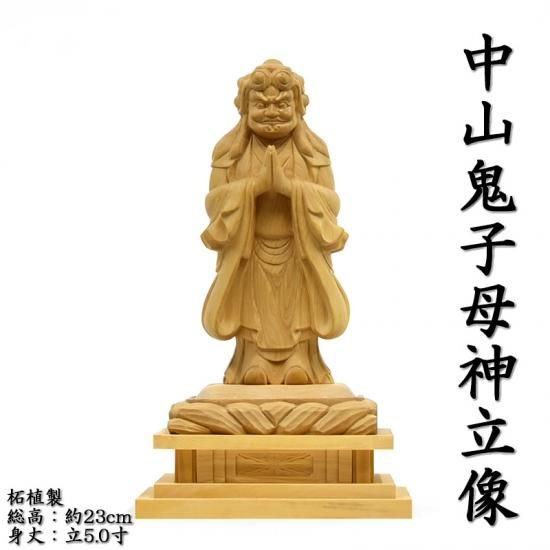 柘植【中山鬼子母神立像】 立5.0寸 総高約23cm 【日蓮宗】脇仏