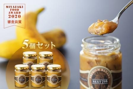 NEXT716 皮ごとバナナジャム【5個セット】 - 宮崎県産無農薬バナナ