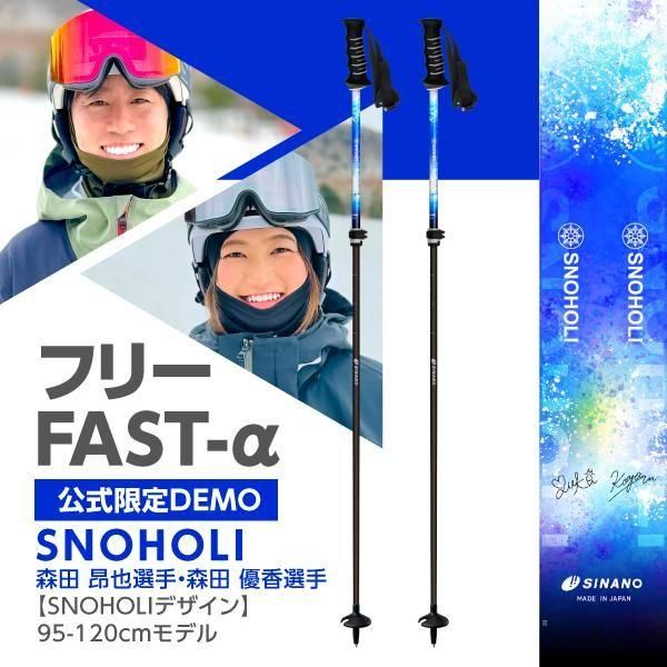 スキーストック シナノ【フリーFAST-α｜公式限定DEMOモデル】スキー