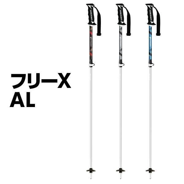 スキーストック アルミ【フリーX AL】伸縮 軽量 おすすめ｜シナノ