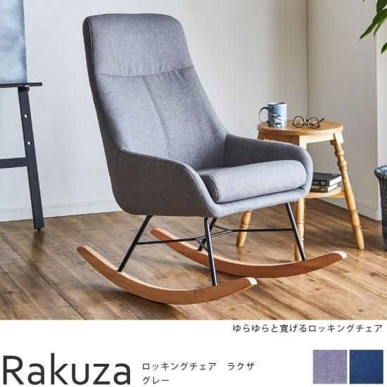ゆらゆら寛ぐ癒し時間をお届け。カジュアルでスマートなロッキング