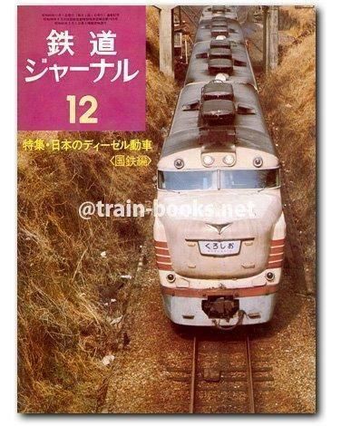 鉄道ジャーナル 1974年12月号（No.92） - トレインブックス