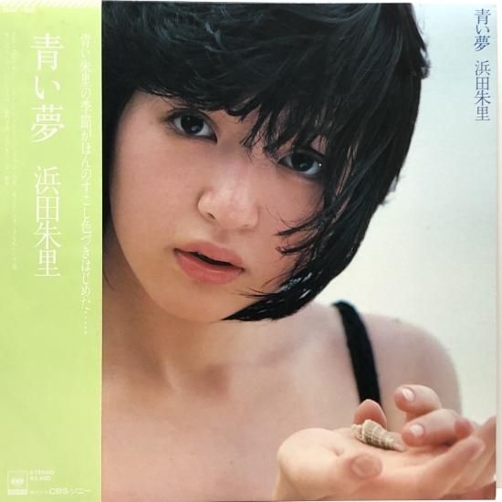 浜田朱里 / 青い夢 / LP 28AH1265 - 中古レコード通販 東京コレクターズ