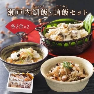 瀬戸内鯛飯・蛸飯セット 各2合×2 - えひめギフトセンター｜愛媛の