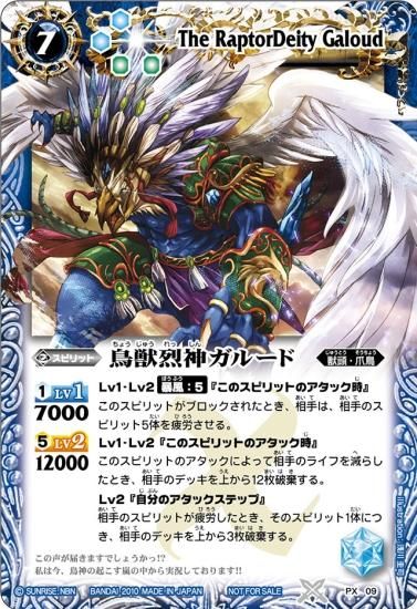 イベント配布】PX09 鳥獣烈神ガルード【2010】 - バトルスピリッツ専門