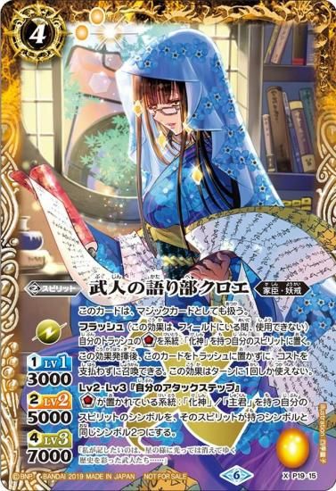 P19-15 武人の語り部クロエ X - バトルスピリッツ専門通販店バトスキ！