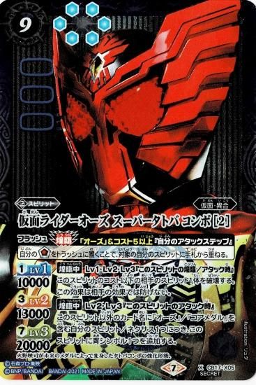 SECRET】CB17-X05 仮面ライダーオーズ スーパータトバ コンボ ［2］ X