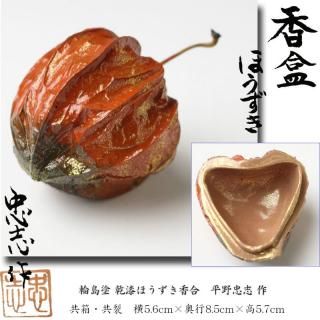 輪島塗 乾漆ほうずき香合 平野忠志 作 ※鬼灯・鬼燈・酸漿