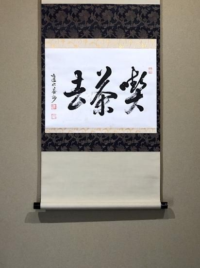 掛軸 臨済宗建仁寺派 竹田益州 筆 「喫茶去」一行書 共箱