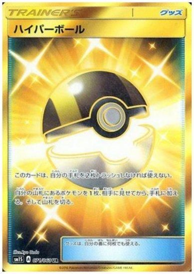 ハイパーボール 071/060 UR - 【トレカ侍】ポケモンカード高額宅配買取