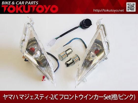 マジェスティ 250 2/C SG03J LED フロント ウインカー ピンク