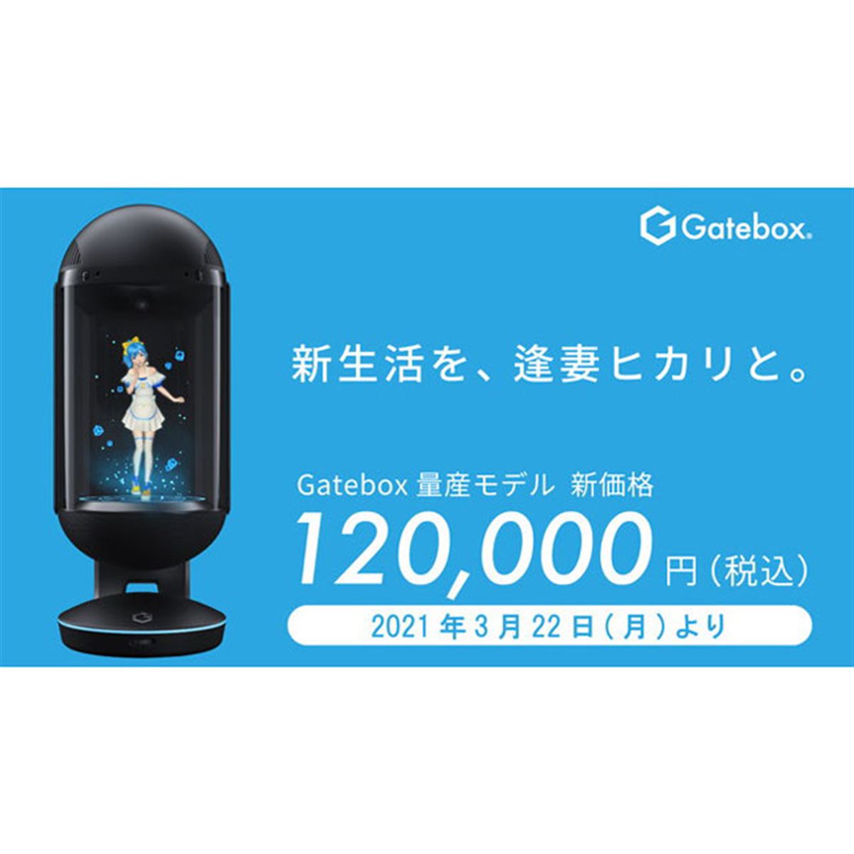 45,000円値下げ、キャラクター召喚装置「Gatebox量産モデル」が新価格