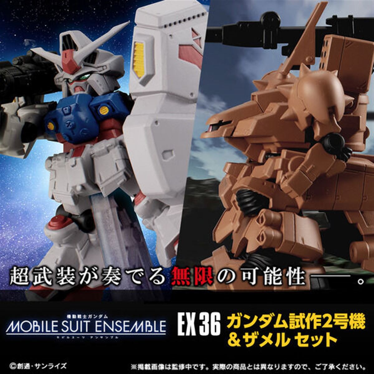 モビルスーツアンサンブル EX「ガンダム試作2号機＆ザメルセット」が