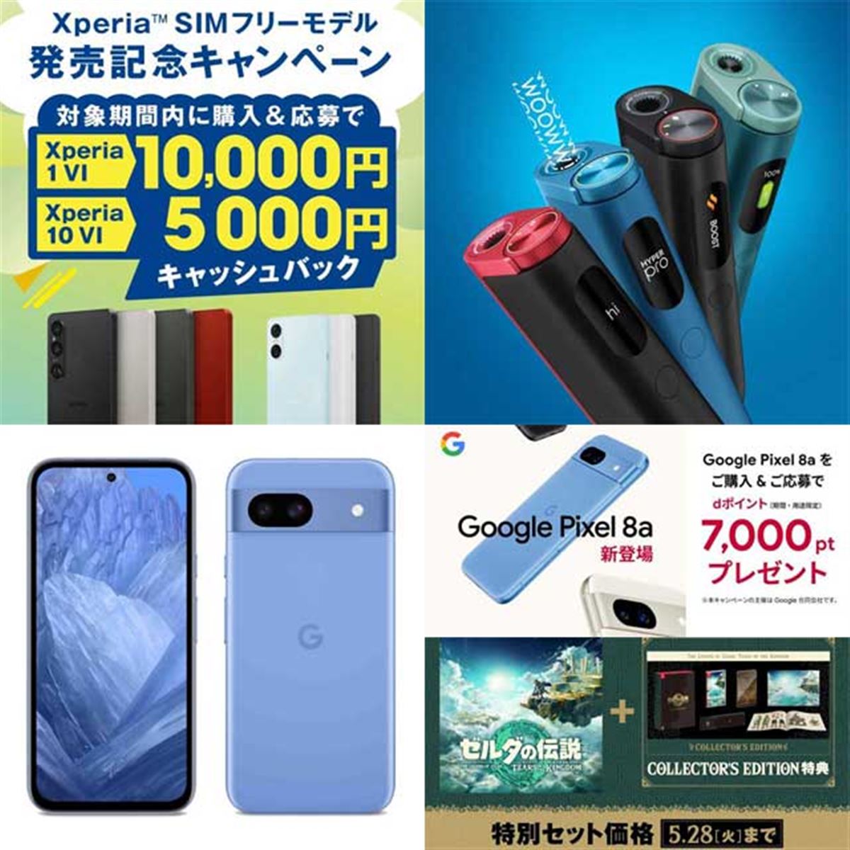 5月の値下げ】Xperiaの1万円還元やPixel 8a購入キャンペーン、gloが