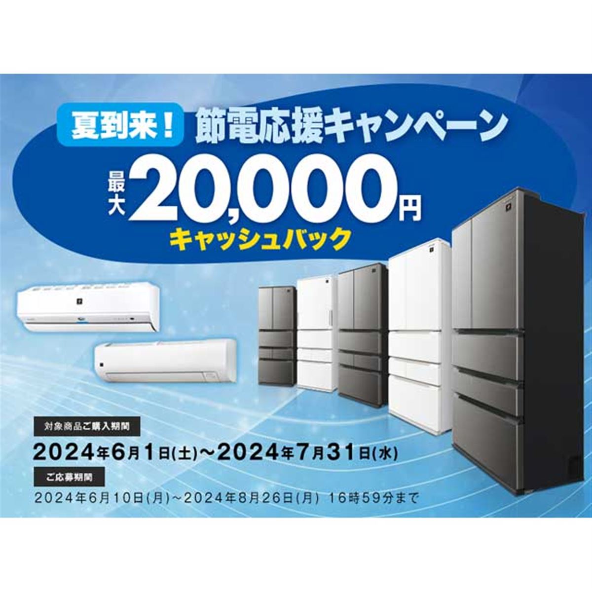シャープ、最大20,000円キャッシュバックの「夏到来！節電応援