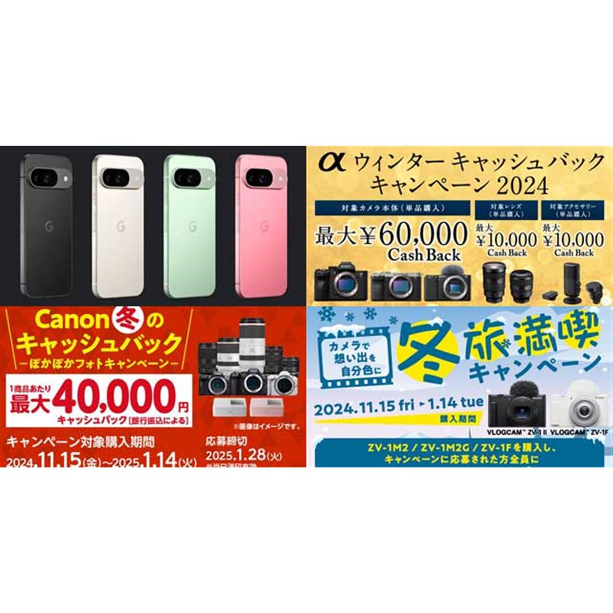 値下げ・セール】Googleブラックフライデー告知やソニー/キヤノン冬