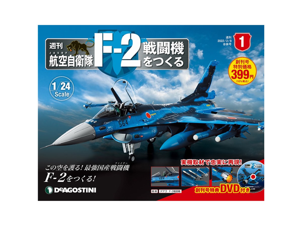 週刊「航空自衛隊 F-2戦闘機をつくる」が本日1/18創刊、実機取材で忠実