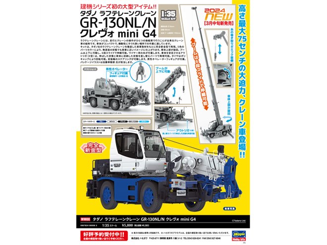 高さ最大75cm、タダノのラフテレーンクレーンを1/35スケール模型で立体