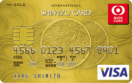 清水MUFGカード ゴールドの特徴・ポイント還元率｜クレジットカード