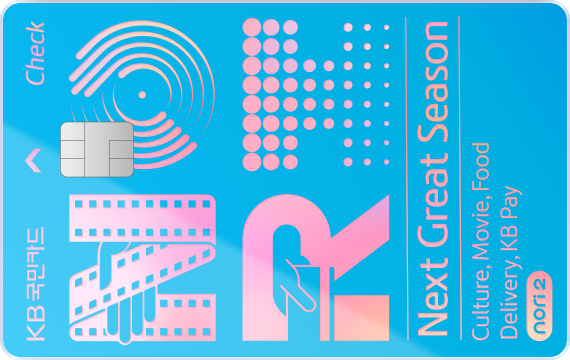 노리2 체크카드(KB Pay)] 커피, 모바일, 문화 10%, 뷰티, 편의점 5