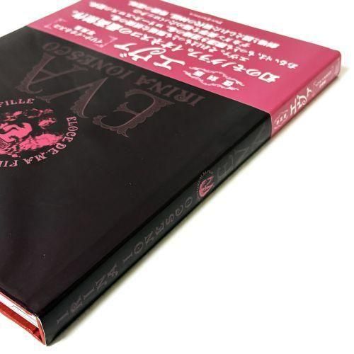 復刻版 エヴァ イリナ・イオネスコ写真集 - 古本買取販売 ハモニカ古