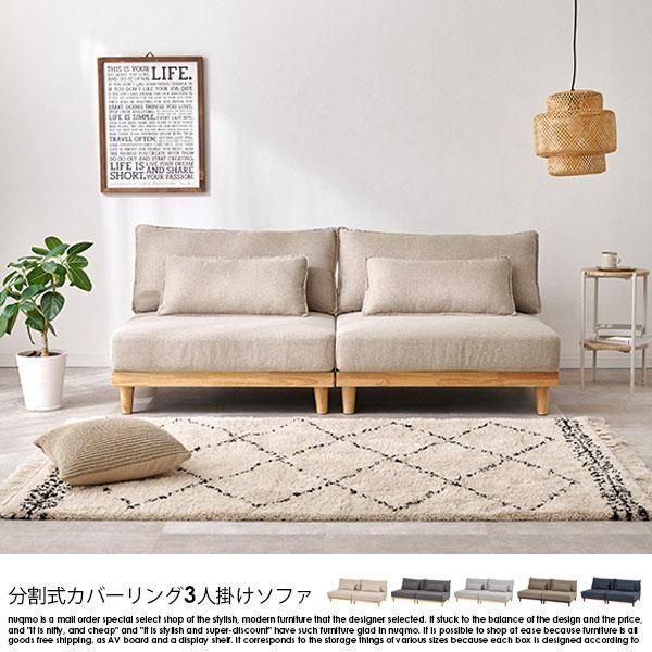 分割式カバーリング 3人掛けソファー - ソファ・ベッド通販 nuqmo