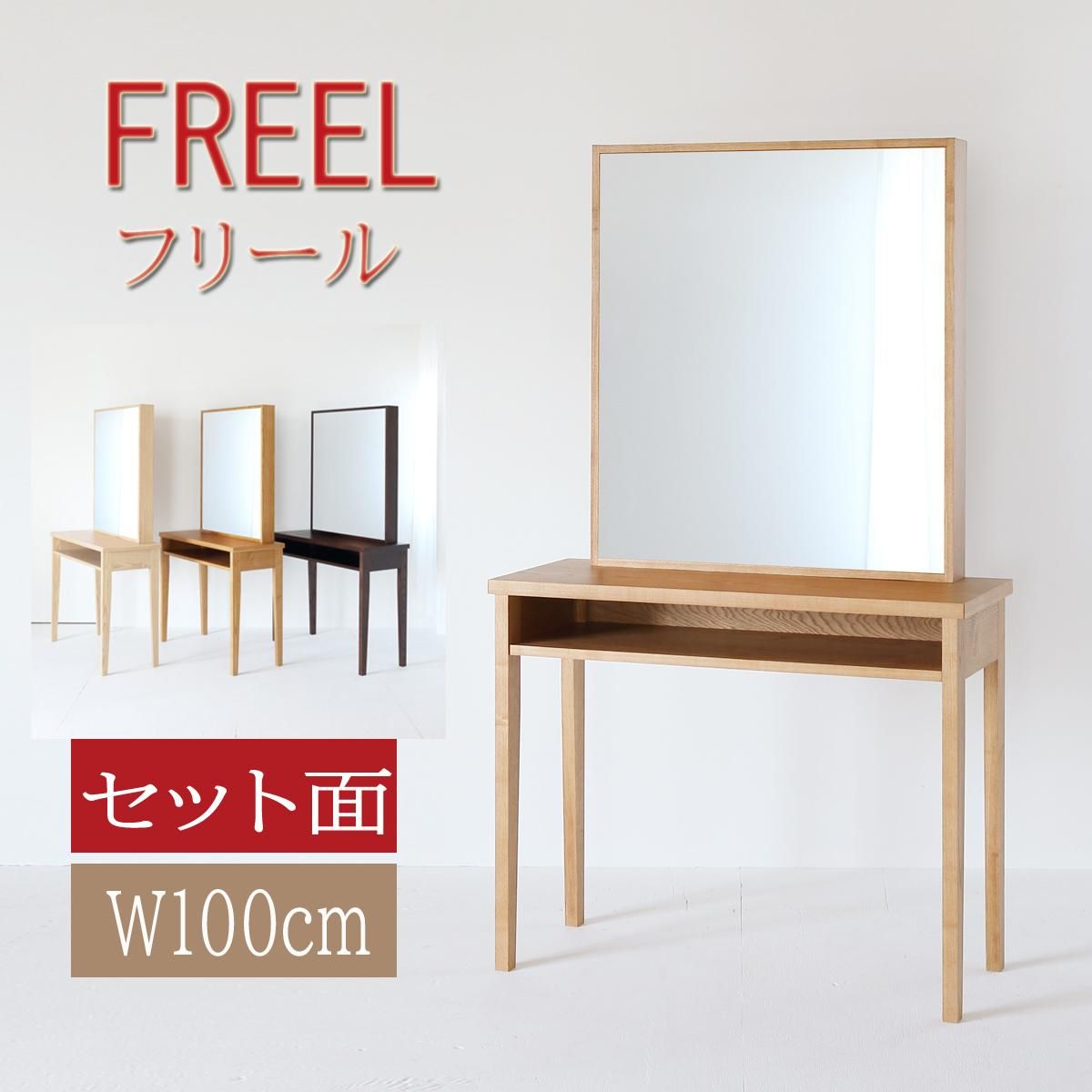美容室サロン用セット面 ドレッサースタジオミラー フリール（チェリー