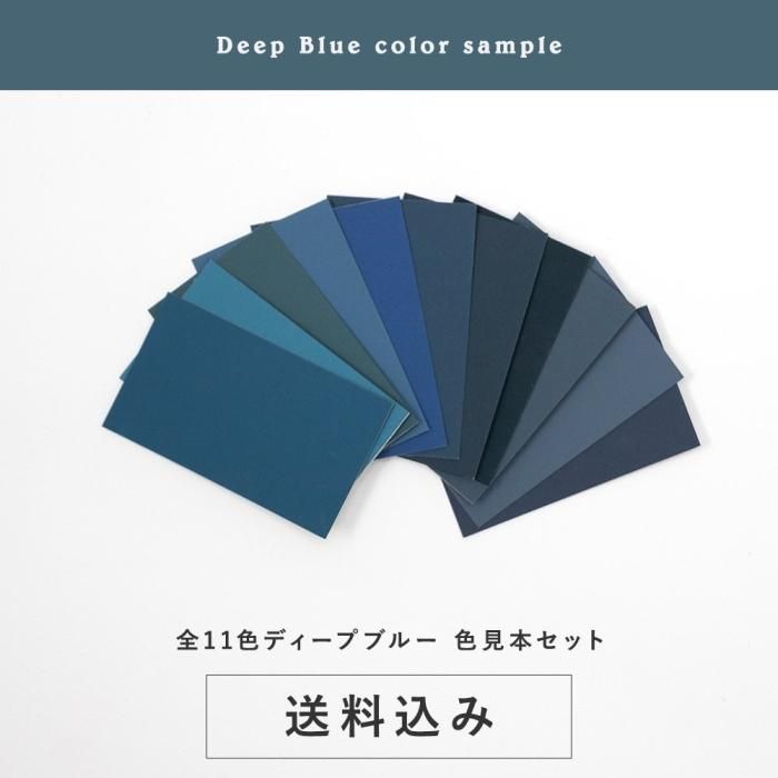 色見本セット＜ディープブルー＞ 送料込（郵送）TAKARATORYOオリジナル