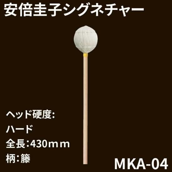 YAMAHA (ヤマハ) マリンバマレット 安倍圭子シグネチャーシリーズ MKA