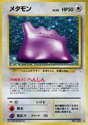 第3弾 拡張パック「化石の秘密」メタモン-安心査定のトレカ買取WEB