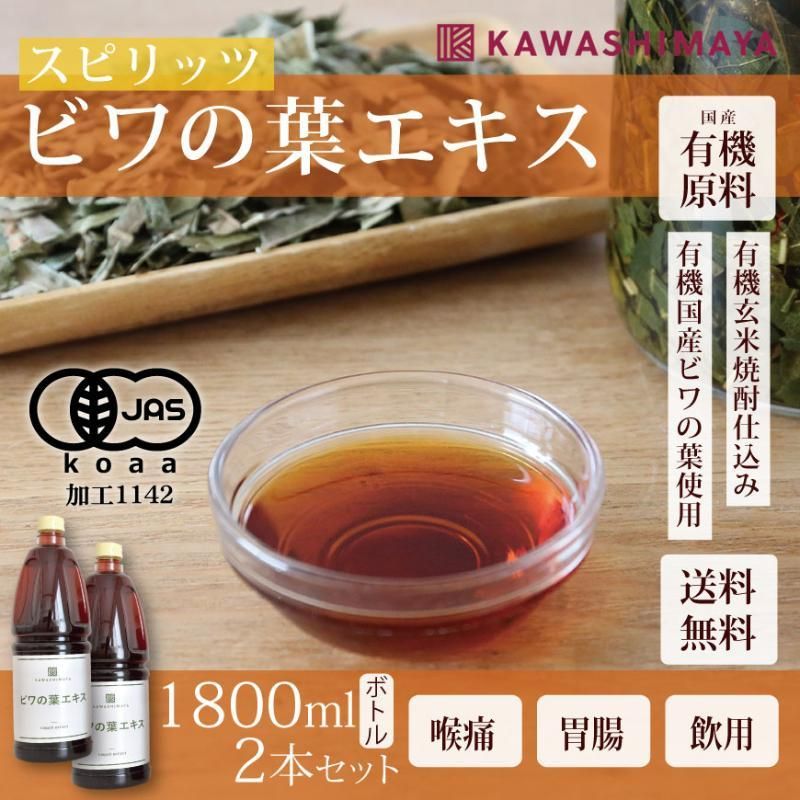 お徳用セット】有機ビワの葉エキススピリッツ720ml×2本セット 瓶タイプ