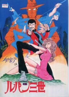 0748 ルパン三世 映画 パンフレット 昭和53年