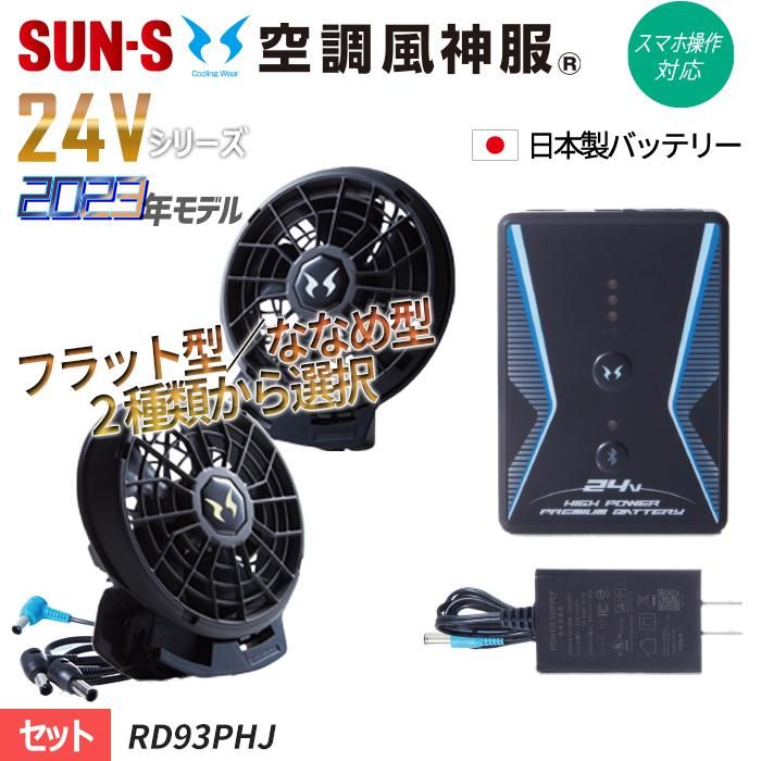 業界最強電圧24Vのファン・バッテリーが空調風神服から登場