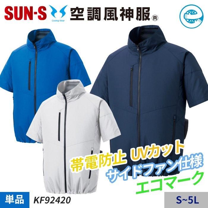 サンエス KF92420（服のみ）｜空調服・EFウェア専門通販ショップユニアカ