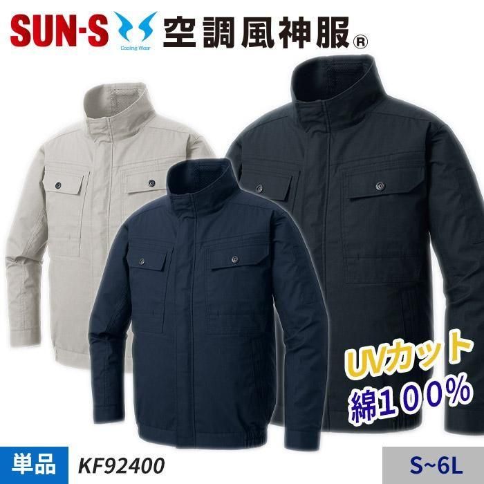 サンエス KF92400（服のみ)｜空調服・EFウェア専門店 通販ショップユニアカ