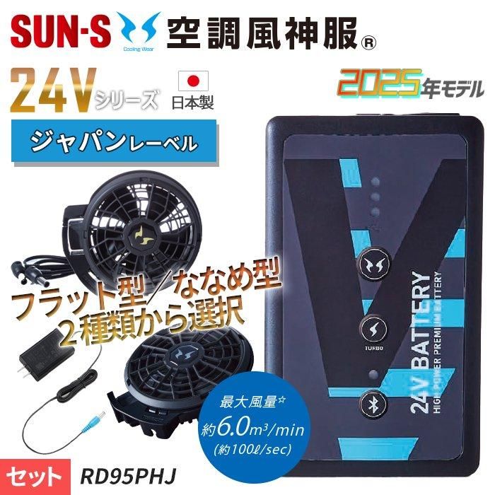 サンエス RD95PHJ-SET（ファン+バッテリーセット）｜空調服・EFウェア