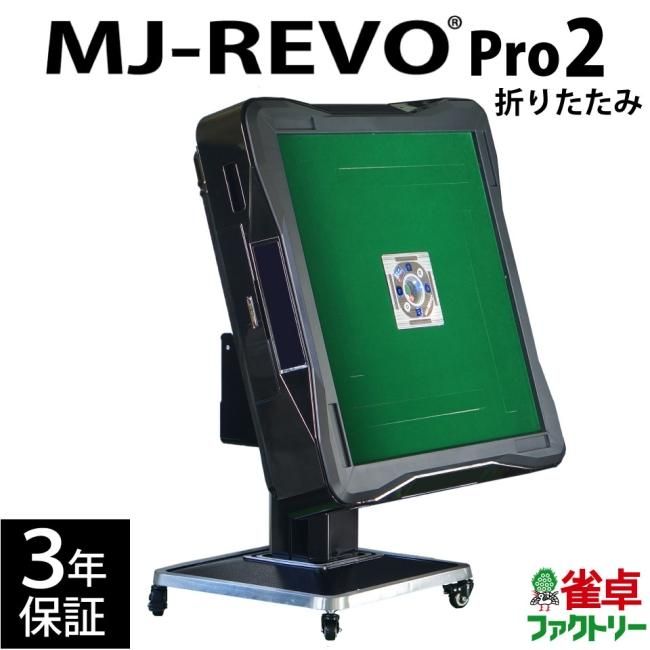 全自動麻雀卓 MJ-REVO Pro2 折りたたみ 3年保証 静音タイプ 日本仕様