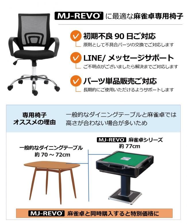 麻雀卓専用椅子 4脚セット 送料無料 90日保証 組立動画付き 全自動麻雀