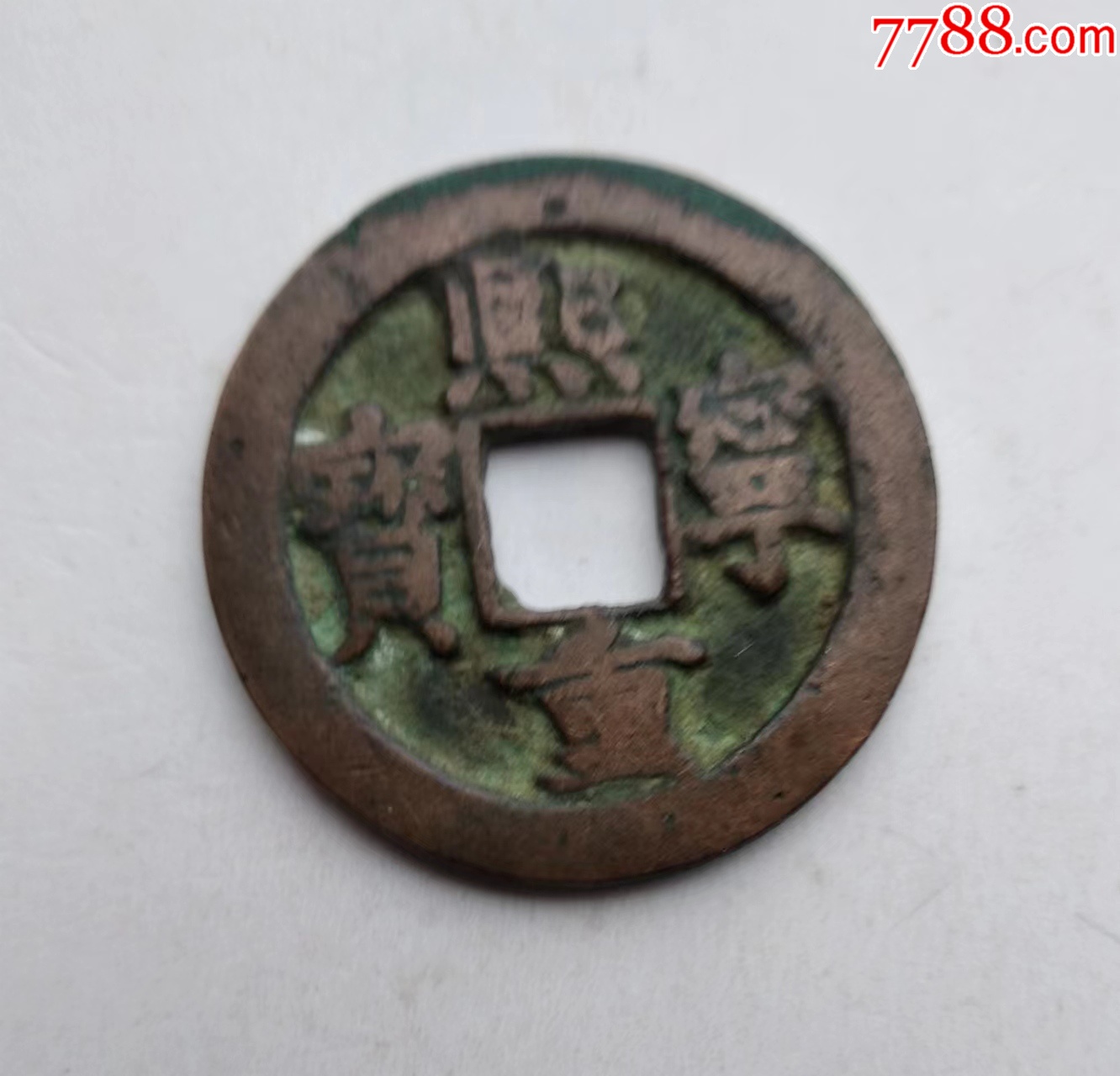 熙宁重宝，折二真书，长字版。-北宋币-7788期刊网