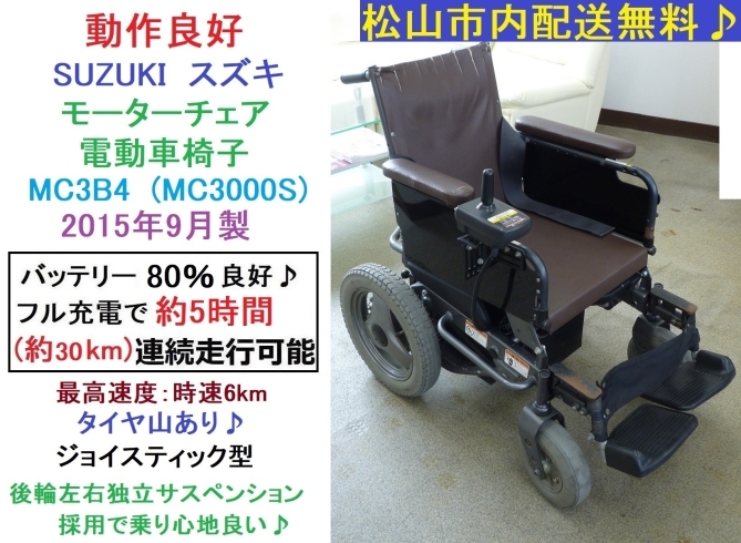 8.8万円♪ 電動車椅子 スズキ モーターチェア MC3B4 (約30km連続走行可