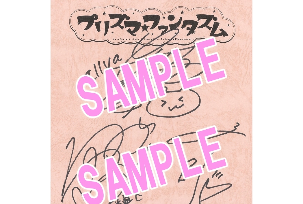 プリズマ☆ファンタズム』キャスト直筆サイン入り台本プレゼント