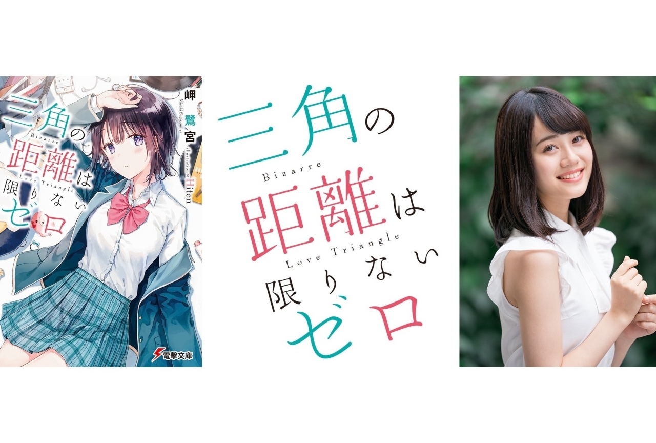 声優・伊藤美来による『三角の距離は限りないゼロ』のTVCMが公開