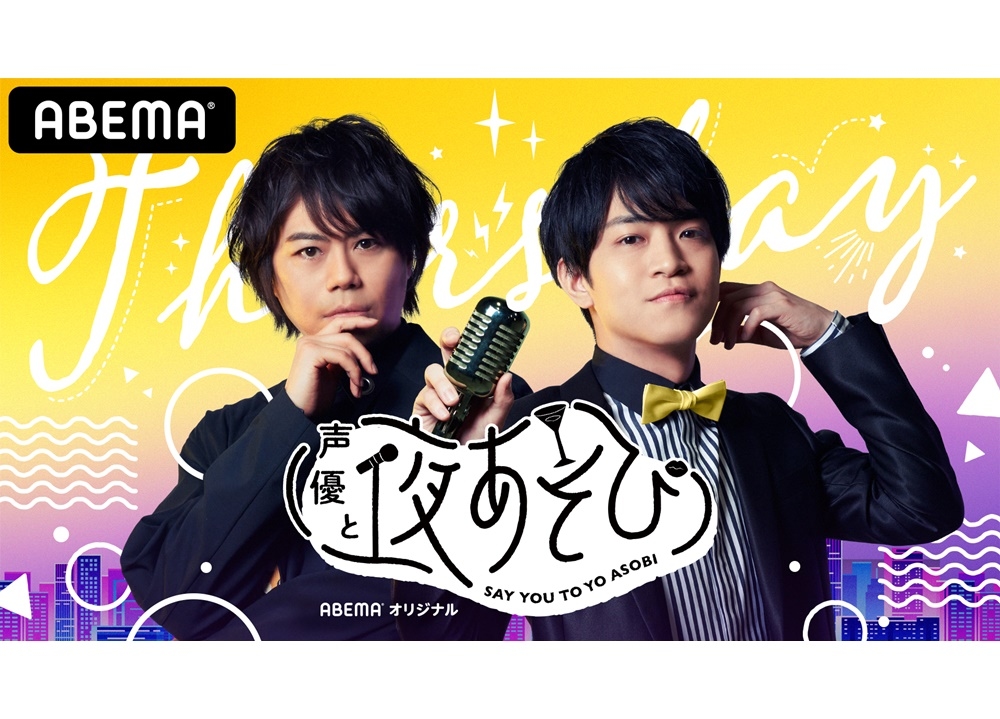 浪川大輔と石川界人が『声優と夜あそび』再放送実況！ | アニメイト