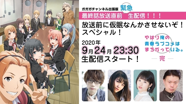 俺ガイル完』声優の江口拓也ら出演のSP特番が生配信決定 | アニメイト