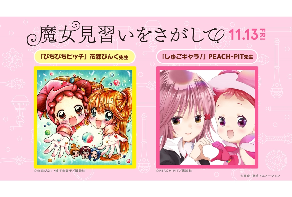 魔女見習いをさがして』花森ぴんく＆PEACH-PITのコラボイラスト公開